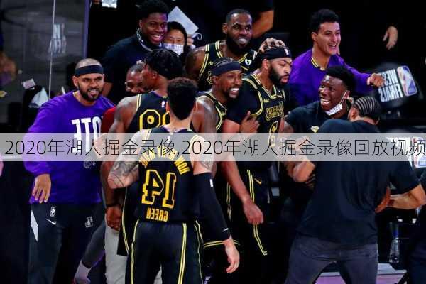 2020年湖人掘金录像,2020年湖人掘金录像回放视频