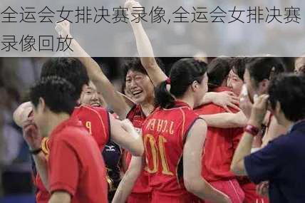 全运会女排决赛录像,全运会女排决赛录像回放