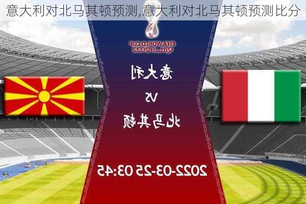 意大利对北马其顿预测,意大利对北马其顿预测比分