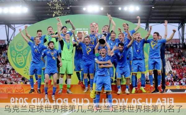 乌克兰足球世界排第几,乌克兰足球世界排第几名了