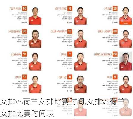 女排vs荷兰女排比赛时间,女排vs荷兰女排比赛时间表