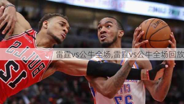 雷霆vs公牛全场,雷霆vs公牛全场回放