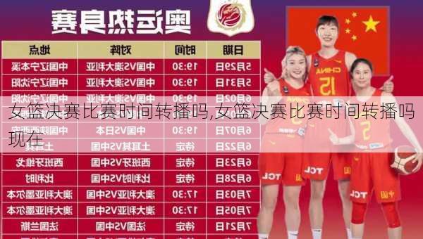 女篮决赛比赛时间转播吗,女篮决赛比赛时间转播吗现在