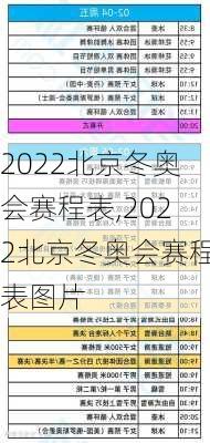 2022北京冬奥会赛程表,2022北京冬奥会赛程表图片