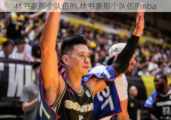 林书豪那个队伍的,林书豪那个队伍的nba