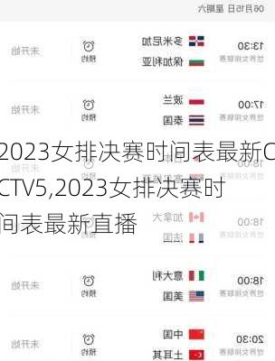 2023女排决赛时间表最新CCTV5,2023女排决赛时间表最新直播