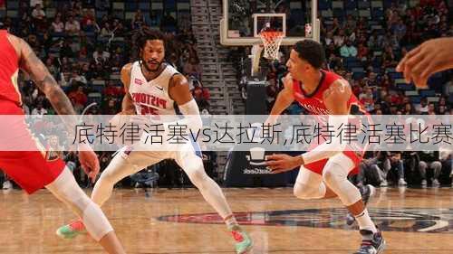 底特律活塞vs达拉斯,底特律活塞比赛