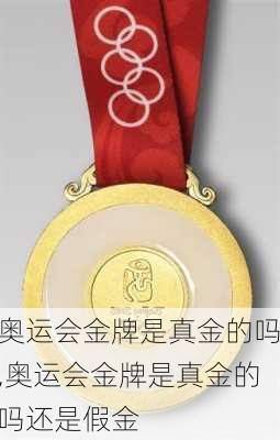 奥运会金牌是真金的吗,奥运会金牌是真金的吗还是假金