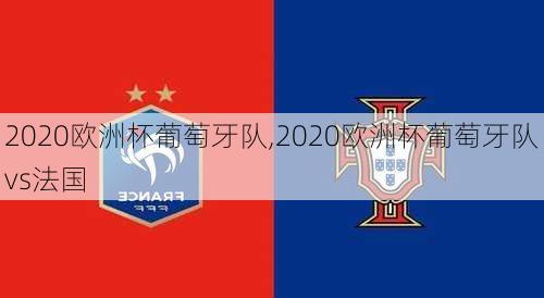 2020欧洲杯葡萄牙队,2020欧洲杯葡萄牙队vs法国