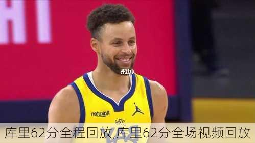 库里62分全程回放,库里62分全场视频回放