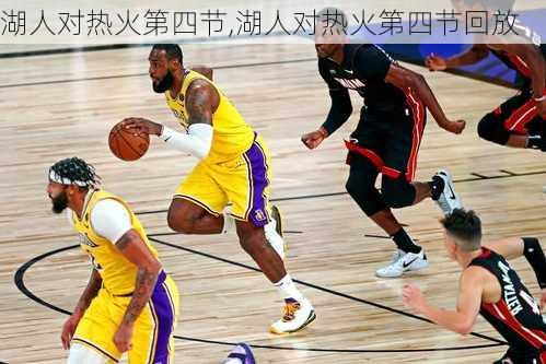湖人对热火第四节,湖人对热火第四节回放