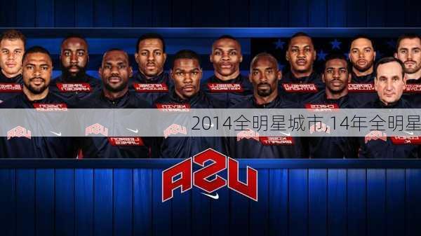 2014全明星城市,14年全明星