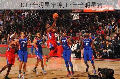 2013全明星集锦,13年全明星赛