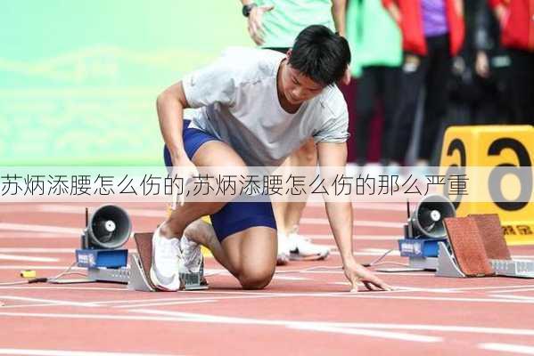 苏炳添腰怎么伤的,苏炳添腰怎么伤的那么严重