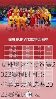 女排奥运会预选赛2023赛程时间,女排奥运会预选赛2023赛程时间表