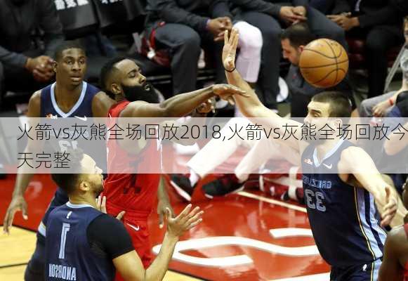 火箭vs灰熊全场回放2018,火箭vs灰熊全场回放今天完整