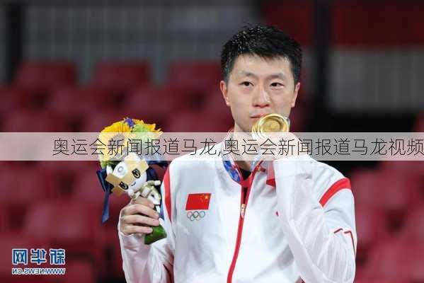 奥运会新闻报道马龙,奥运会新闻报道马龙视频