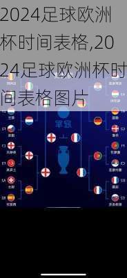 2024足球欧洲杯时间表格,2024足球欧洲杯时间表格图片