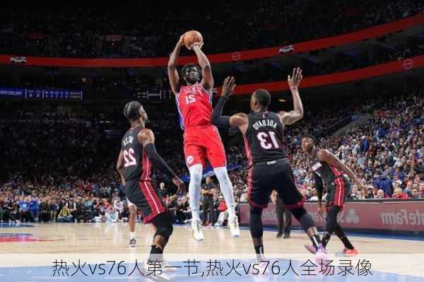 热火vs76人第一节,热火vs76人全场录像