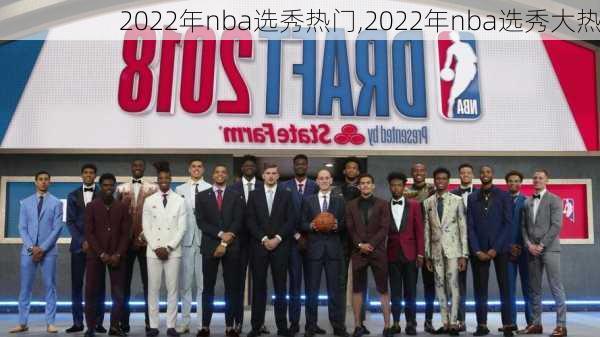 2022年nba选秀热门,2022年nba选秀大热