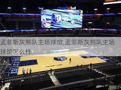 孟菲斯灰熊队主场球馆,孟菲斯灰熊队主场球馆怎么样