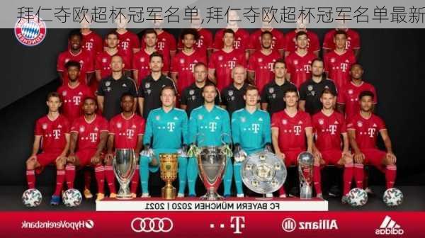 拜仁夺欧超杯冠军名单,拜仁夺欧超杯冠军名单最新