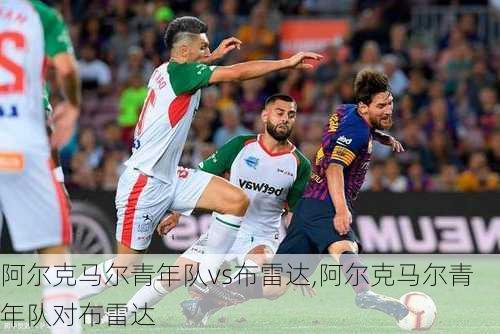 阿尔克马尔青年队vs布雷达,阿尔克马尔青年队对布雷达