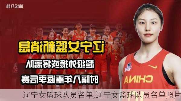 辽宁女篮球队员名单,辽宁女篮球队员名单照片
