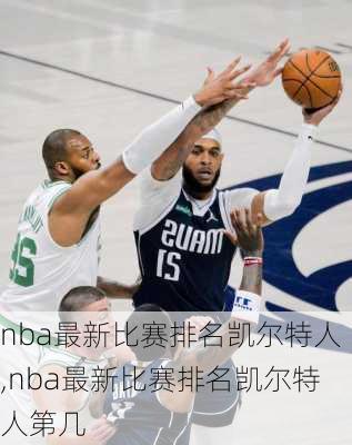 nba最新比赛排名凯尔特人,nba最新比赛排名凯尔特人第几