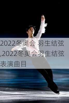 2022冬奥会 羽生结弦,2022冬奥会羽生结弦表演曲目