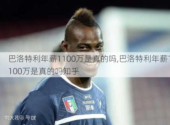 巴洛特利年薪1100万是真的吗,巴洛特利年薪1100万是真的吗知乎