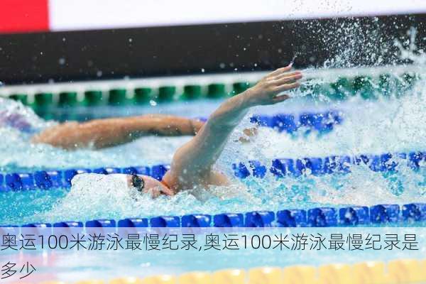 奥运100米游泳最慢纪录,奥运100米游泳最慢纪录是多少