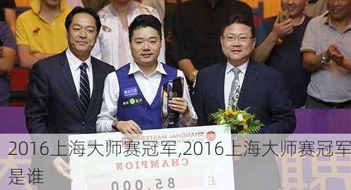 2016上海大师赛冠军,2016上海大师赛冠军是谁