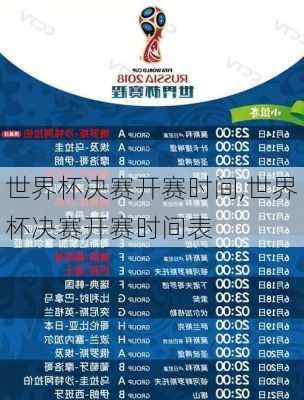 世界杯决赛开赛时间,世界杯决赛开赛时间表