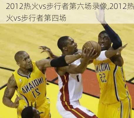 2012热火vs步行者第六场录像,2012热火vs步行者第四场