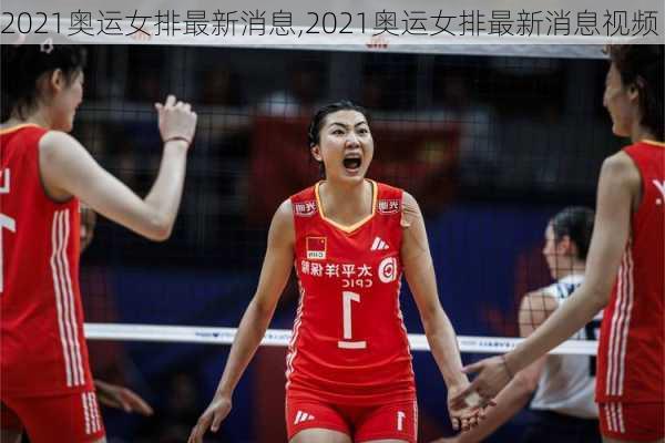 2021奥运女排最新消息,2021奥运女排最新消息视频