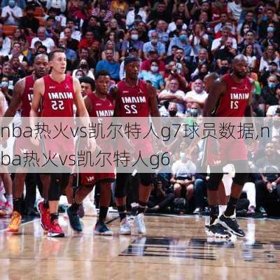 nba热火vs凯尔特人g7球员数据,nba热火vs凯尔特人g6