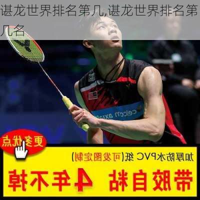 谌龙世界排名第几,谌龙世界排名第几名