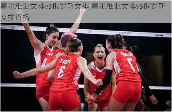 塞尔维亚女排vs俄罗斯女排,塞尔维亚女排vs俄罗斯女排直播