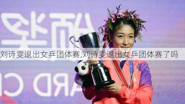 刘诗雯退出女乒团体赛,刘诗雯退出女乒团体赛了吗