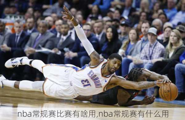 nba常规赛比赛有啥用,nba常规赛有什么用