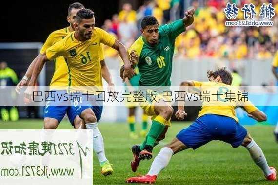 巴西vs瑞士回放完整版,巴西vs瑞士集锦