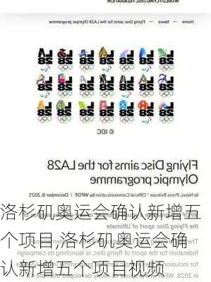 洛杉矶奥运会确认新增五个项目,洛杉矶奥运会确认新增五个项目视频