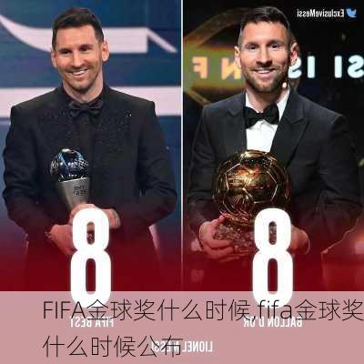 FIFA金球奖什么时候,fifa金球奖什么时候公布