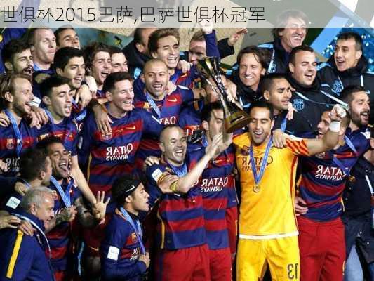 世俱杯2015巴萨,巴萨世俱杯冠军