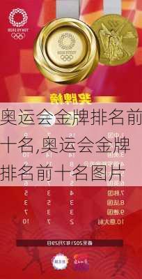 奥运会金牌排名前十名,奥运会金牌排名前十名图片