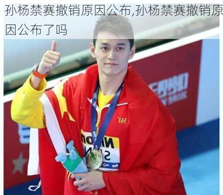 孙杨禁赛撤销原因公布,孙杨禁赛撤销原因公布了吗