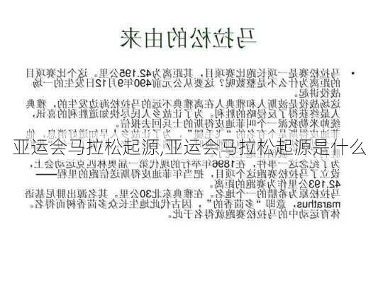 亚运会马拉松起源,亚运会马拉松起源是什么