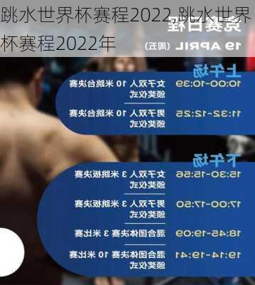 跳水世界杯赛程2022,跳水世界杯赛程2022年