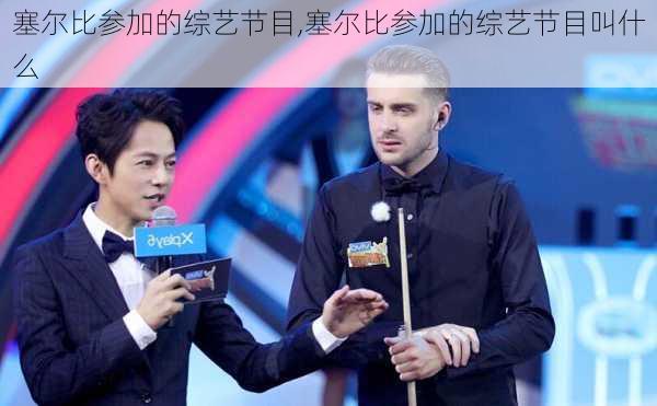 塞尔比参加的综艺节目,塞尔比参加的综艺节目叫什么